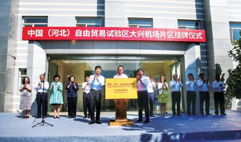 中国（河北）自由贸易试验区大兴机场片区挂牌成立