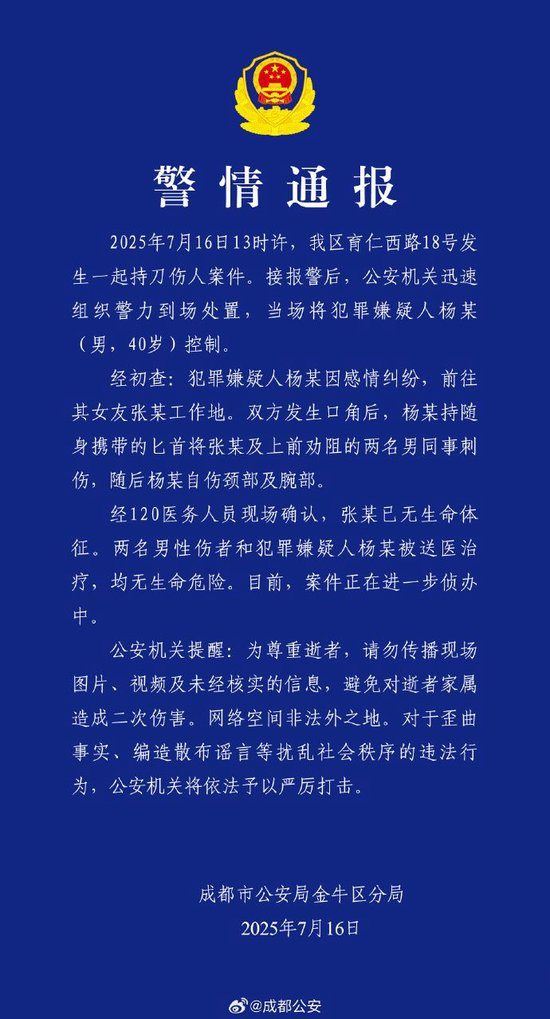 成都警方通报：因感情纠纷持刀伤人致女友死亡，男子被控制