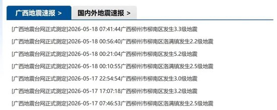 广西两天已发生7次地震。图/广西壮族自治区地震局