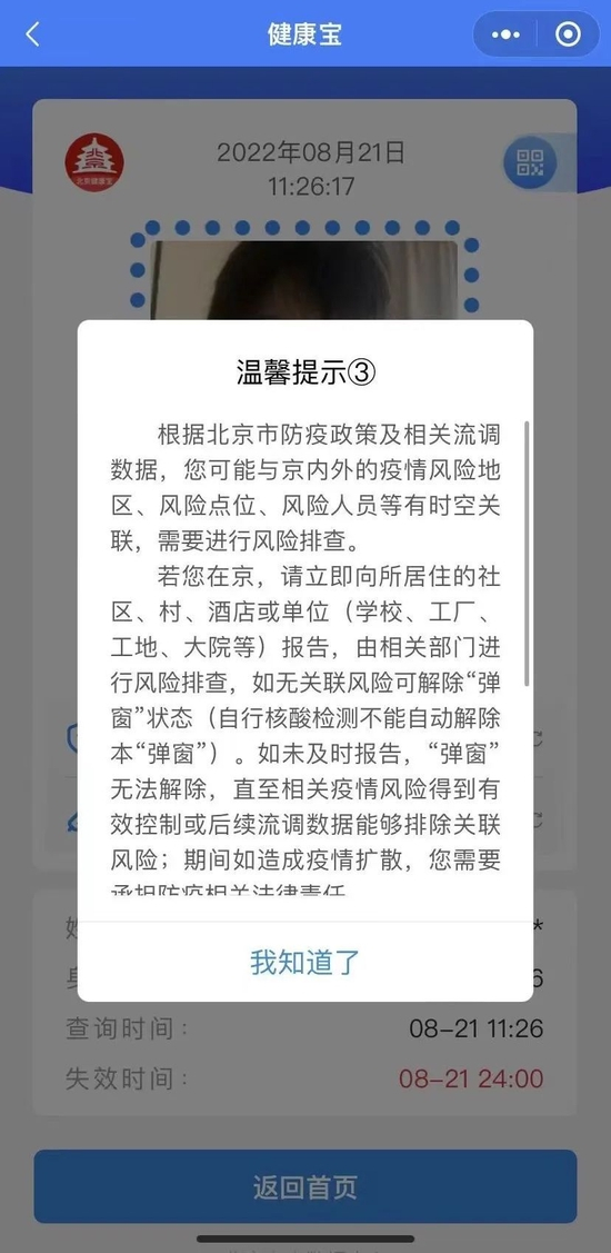 解不掉的北京健康宝弹窗 |&nbsp;受访者供图