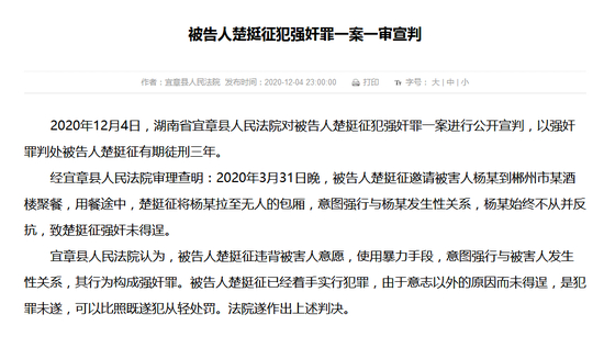 ▲楚挺征犯强奸罪一案一审宣判结果。图源/一审法院官网截图