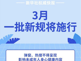 3月份一批新规将施行，涉网络热搜内容、旅游投诉等