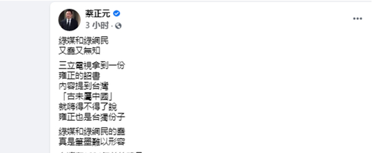 蔡正元脸书部分截图