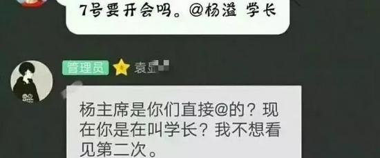 2018年10月,成都某学校一同学在学生会群里@杨溢,被训斥“杨主席是你们直接@的?”