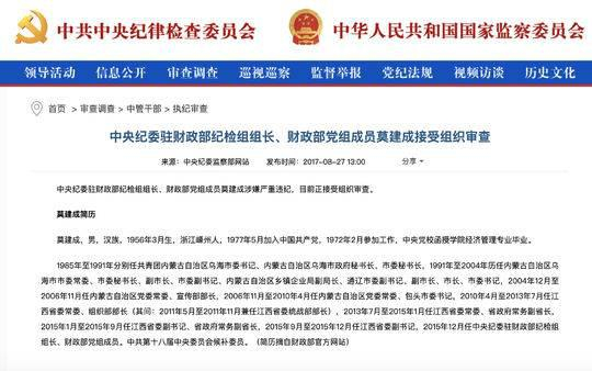 2017年8月27日，莫建成接受审查。图据中纪委官网