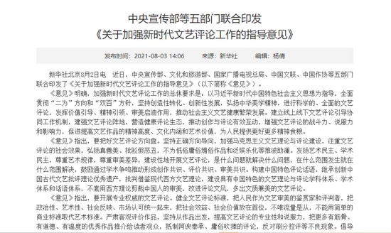 　　▲中央宣传部等五部门联合印发《关于加强新时代文艺评论工作的指导意见》。图片来源：中华人民共和国文化和旅游部官网截图