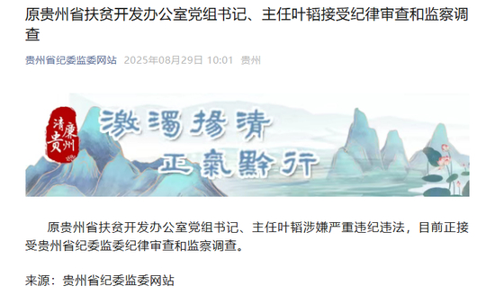  來源：貴州省紀委監委網站