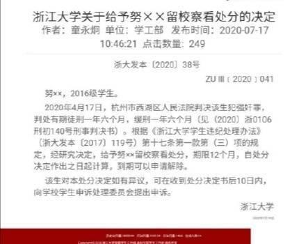 浙江大学发布关于努某某的留校察看决定
