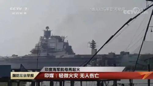  印度“维克拉玛蒂亚”号航母5月8日发生火灾。&nbsp;图 | 央视截屏