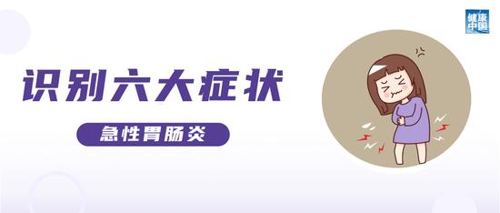 上吐下泻的急性胃肠炎，小心中招！ 