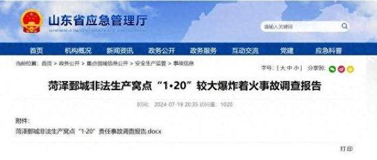 图为山东省应急管理厅官网发布的《菏泽鄄城非法生产窝点“1·20”较大爆炸着火事故调查报告》。山东省应急管理厅官网截图