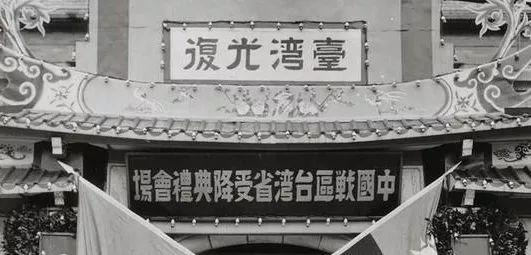 ▲1945年10月25日，台湾光复