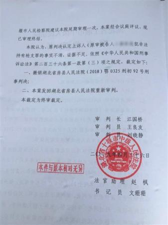 十堰中院裁定案件事实不清，发回重审。