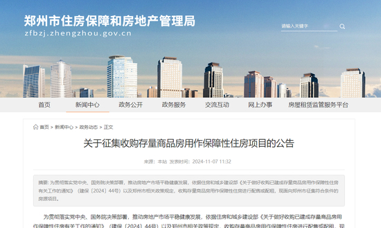 重磅！郑州公开征集存量商品房，用作保障性住房项目