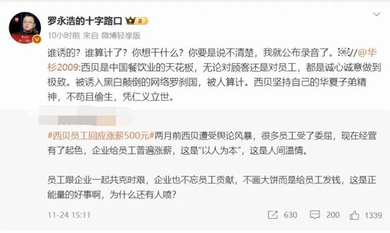 华与华创始人称西贝被算计，罗永浩怒怼：谁诱的？谁算计了？你想干什么？你要说不清楚，我就公布录音