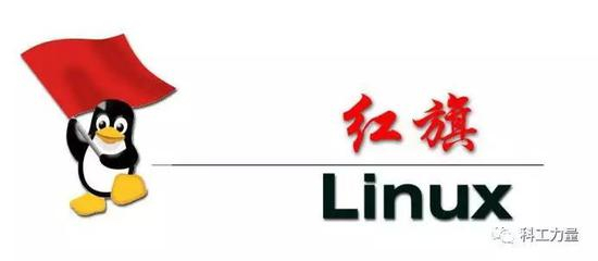（图为红旗Linux&nbsp;图源：观察者网）