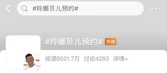  “玲娜贝儿预约”上热搜。微博截图