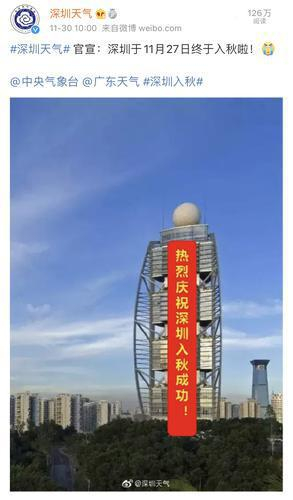 深圳宣布11月27日“入秋” 深圳市气象局官方微博截图
