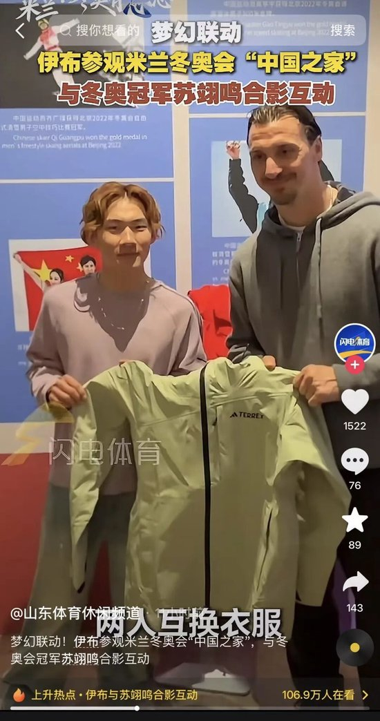 米兰赛后，苏翊鸣与伊布互换运动服。图：adidas