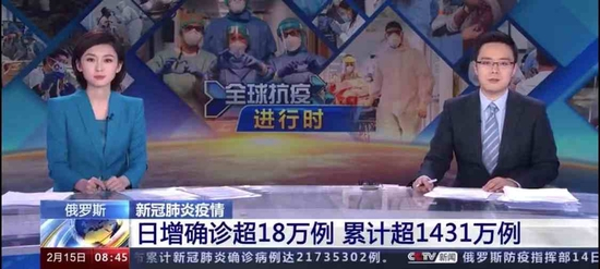 央视新闻播报俄罗斯疫情。图自视频截图