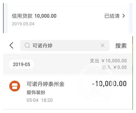  ▲小静提供的贷款和消费凭证显示，2019年5月4日，小静借款1万元后，当天就用在支付可诺丹婷美容项目上。图片来源/受访者供图