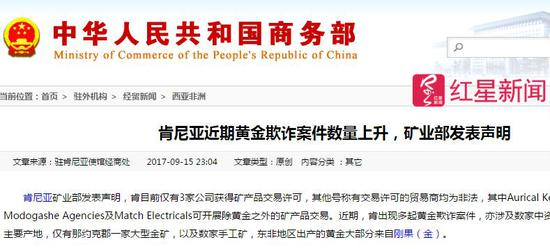 ▲中国商务部官网发文提醒注意：肯尼亚近期黄金欺诈案件数量上升