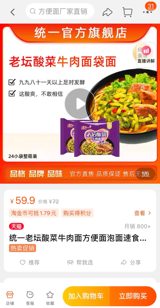 淘宝平台统一官方旗舰店，老坛酸菜面的商品链接依然可以正常下单