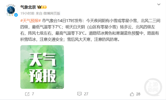 北京市气象局曾在12月14日17时发布下雪预警。图片来源/气象北京