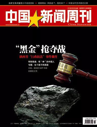 中国新闻周刊2010032期封面：“黑金”抢夺战