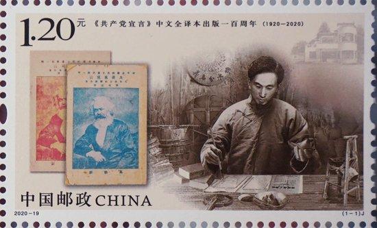  △“《共产党宣言》中文全译本出版一百周年”纪念邮票