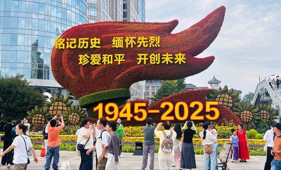△10组纪念中国人民抗日战争暨世界反法西斯战争胜利80周年主题花坛近日亮相北京长安街沿线。