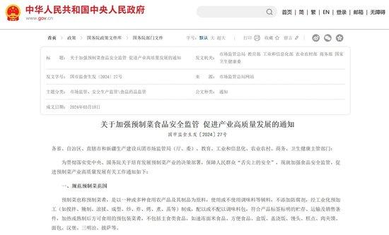 　2024年3月，六部门联合出台的通知中明确了预制菜的定义     图片来源：中国政府网
