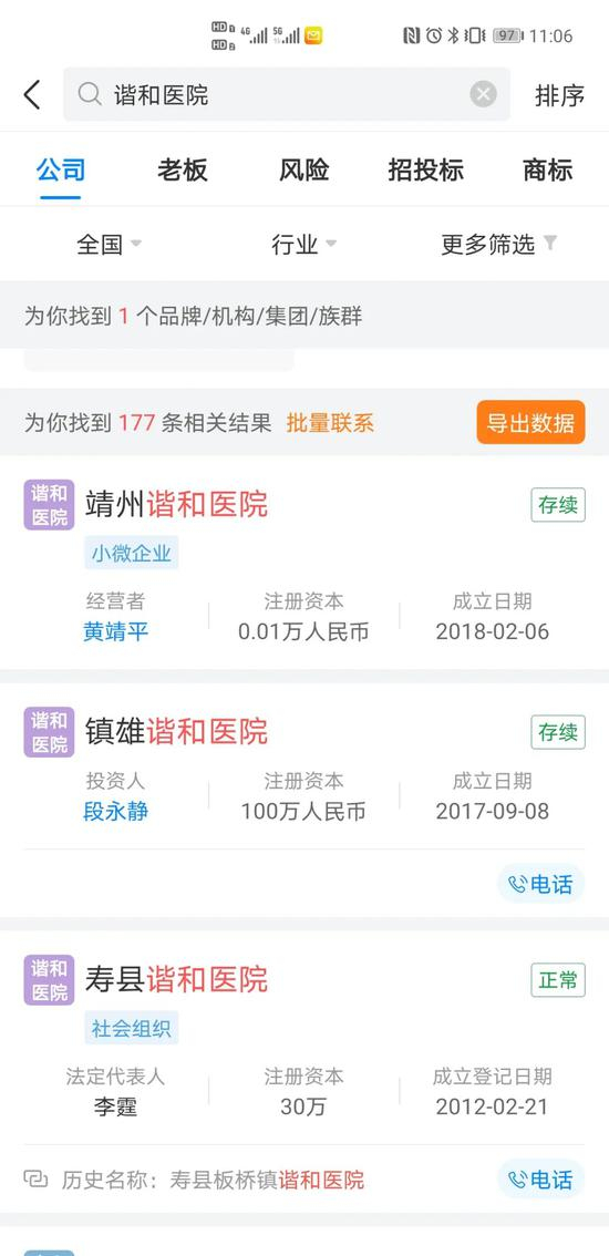 在天眼查上搜索到的“谐和”字号相关的医疗机构有上百家。（网页截图）