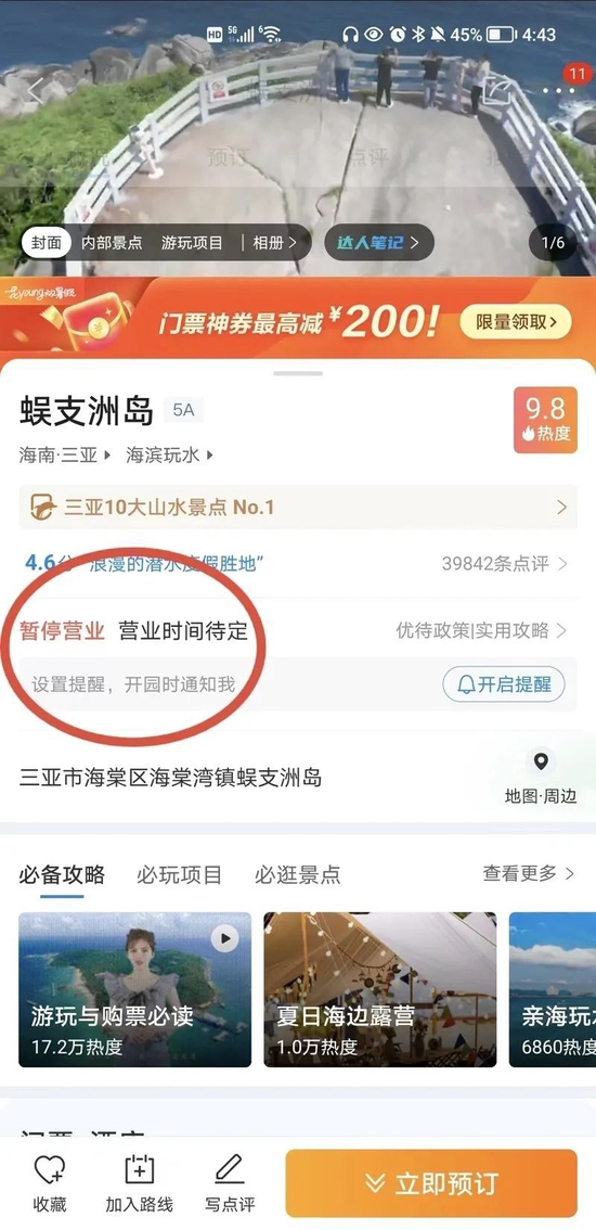 蜈支洲岛已显示暂停营业 手机截屏制图