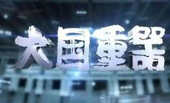 大国重器是一个民族的脊梁