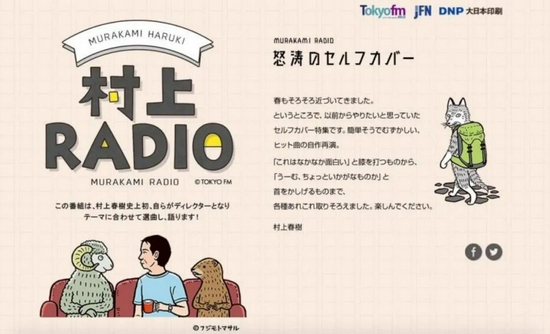 2018年8月5日，“村上RADIO”开播。