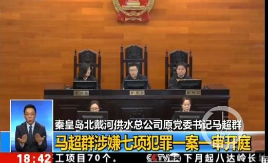  ▲马超群涉嫌七项犯罪庭审现场。央视视频截图