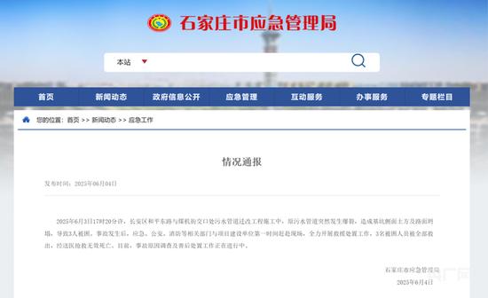 石家庄市应急管理局官网截图
