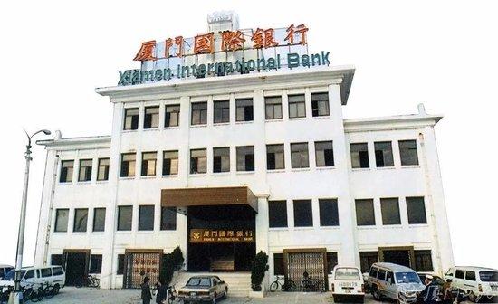 △全国第一家中外合资银行——厦门国际银行(资料图片)