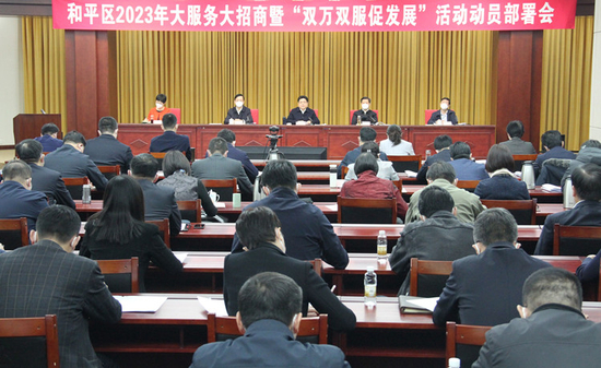 春节一过，和平区就立即召开2023年大服务大招商暨“双万双服促发展”活动动员部署会，吹响招商引资“集结号”。 &nbsp;和平区委宣传部供图