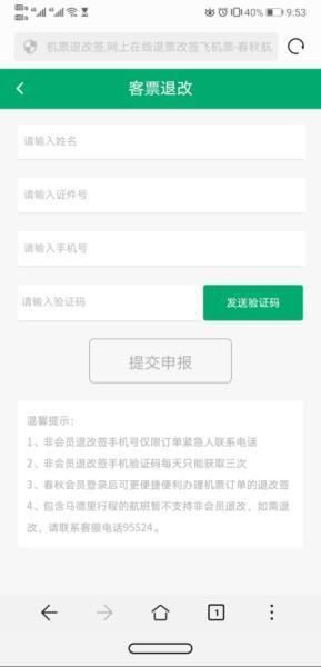 春秋航空自助改退签页面截图
