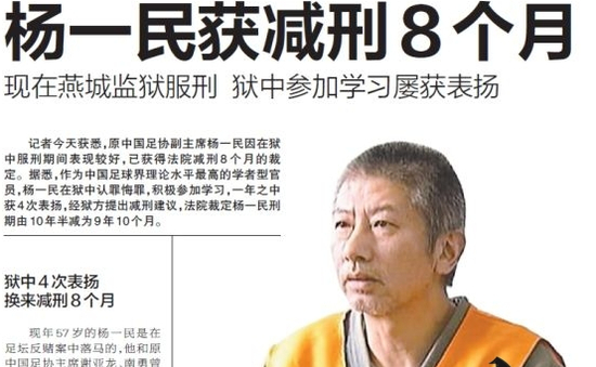  原中国足协副主席杨一民因在狱中服刑期间表现较好，以4次表扬换来减刑8个月