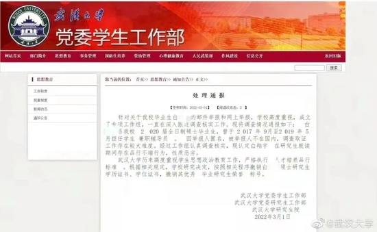 武汉大学通报称，白某某存在品行不端行为