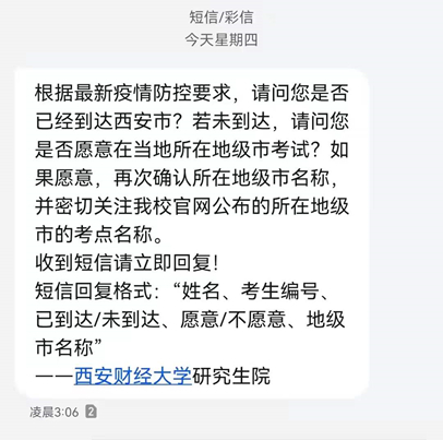  考生接到原考点学校发送的情况统计短信
