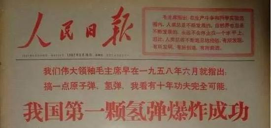《人民日报》对第一颗氢弹爆炸的报道