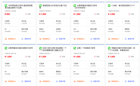  图片来源：某新媒体交易平台截图