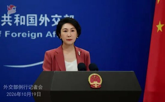 2026年10月19日外交部发言人毛宁主持例行记者会图：外交部网站