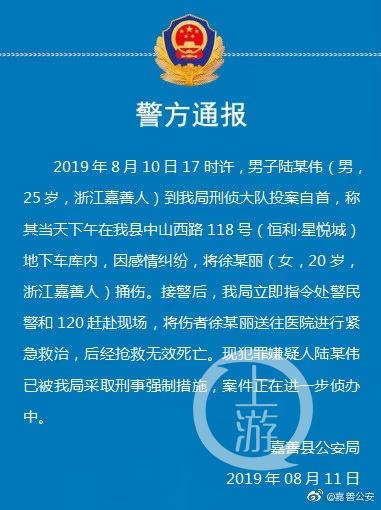 ▲2019年8月11日，嘉善县警方通报称，案发原因系感情纠葛。图片来源/嘉善县公安局