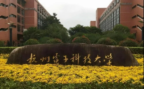  图片来源：杭州电子科技大学