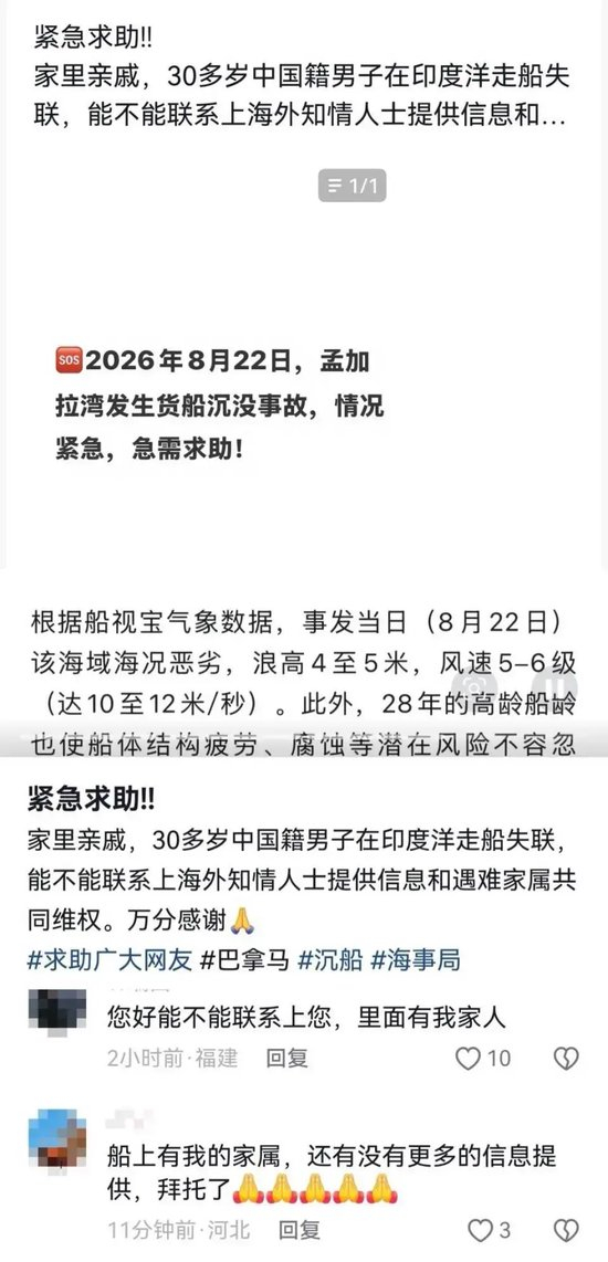 　失联船员家属在社交平台发布求助信息。